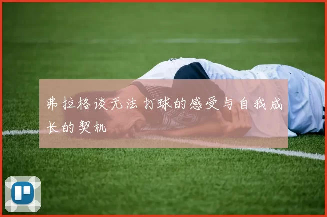 弗拉格谈无法打球的感受与自我成长的契机