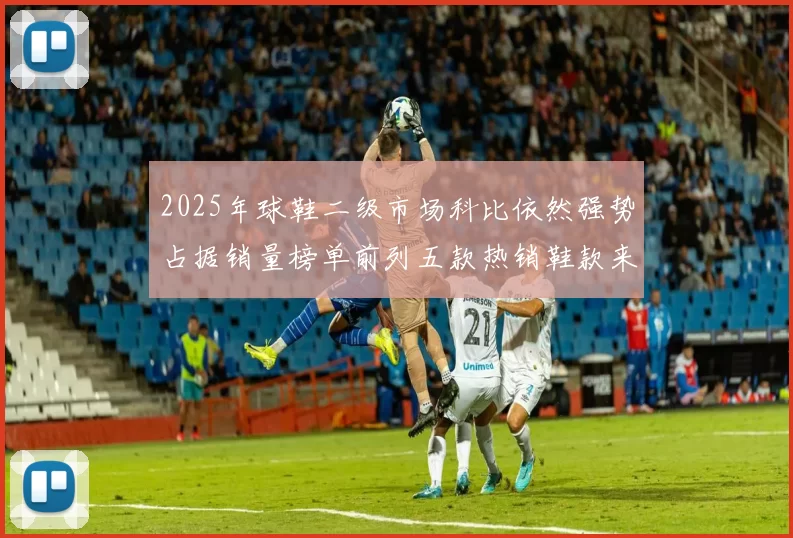 2025年球鞋二级市场科比依然强势占据销量榜单前列五款热销鞋款来自科比系列