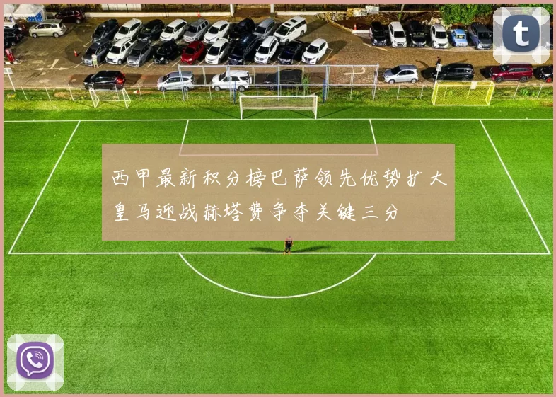 西甲最新积分榜巴萨领先优势扩大皇马迎战赫塔费争夺关键三分
