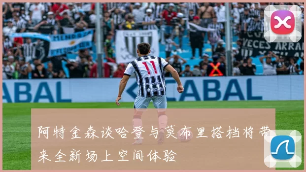 阿特金森谈哈登与莫布里搭档将带来全新场上空间体验