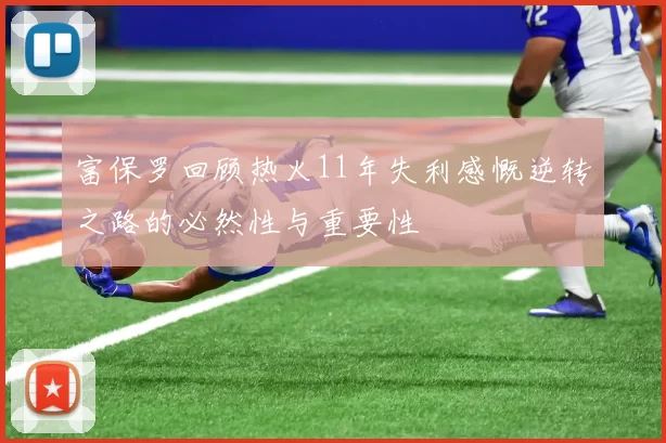 富保罗回顾热火11年失利感慨逆转之路的必然性与重要性