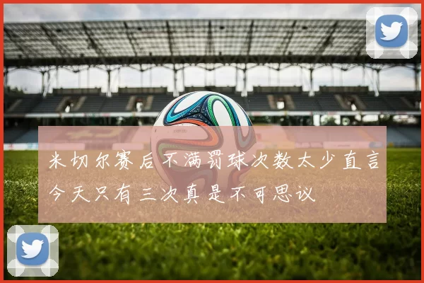 米切尔赛后不满罚球次数太少直言今天只有三次真是不可思议