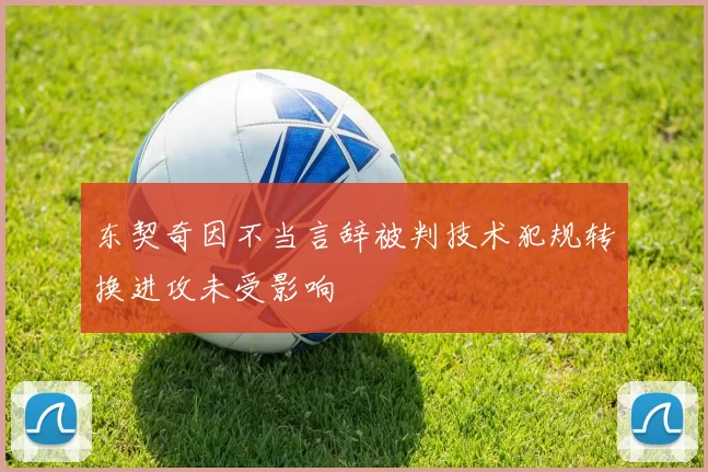 东契奇因不当言辞被判技术犯规转换进攻未受影响