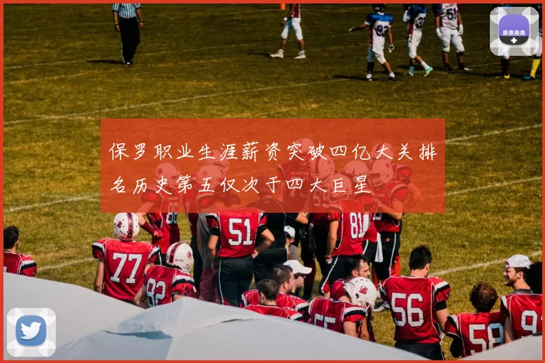 保罗职业生涯薪资突破四亿大关排名历史第五仅次于四大巨星