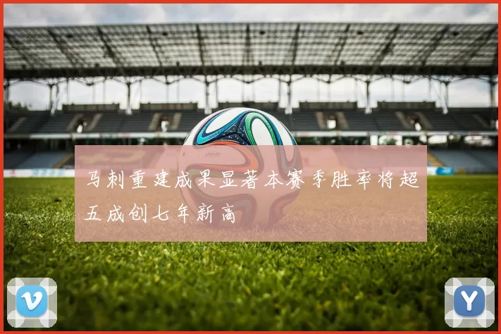 马刺重建成果显著本赛季胜率将超五成创七年新高
