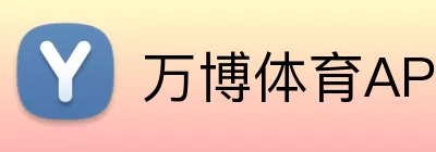 万博体育APP Logo